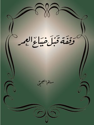 cover image of وقفة قبل ضياع العمر